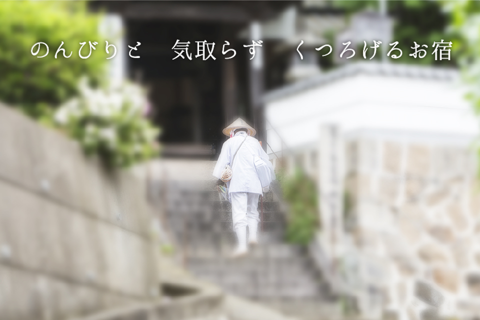 のんびりと 気取らず くつろげるお宿