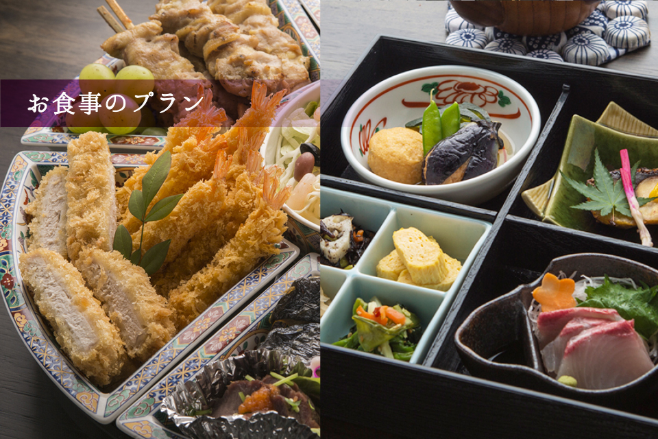 お食事のプラン